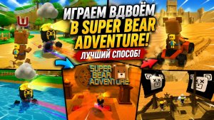 Играем вдвоём в Super Bear Adventure! Лучший способ!