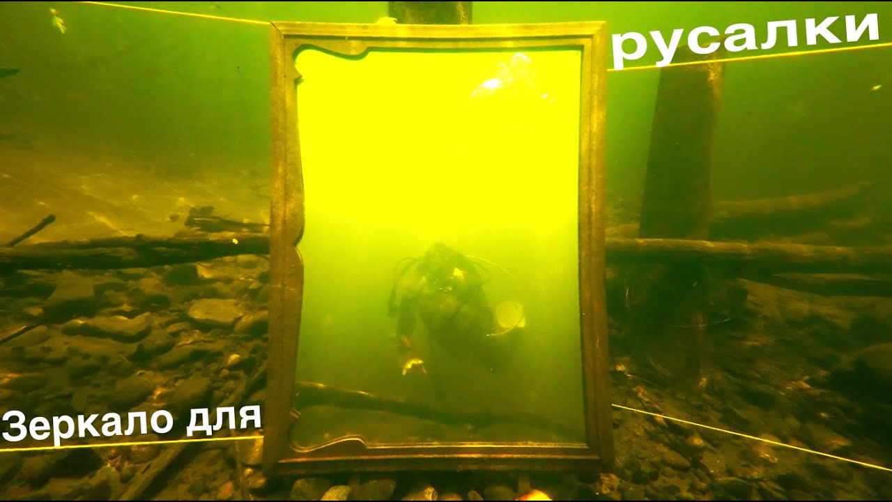 Загадочное зеркало на дне водоёма... Что скрыто под водой на дне реки? Русалки будут в восторге! смотреть онлайн