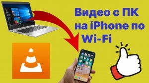 Как перекинуть видео с компьютера на iPhone с помощью WI FI  и плеера VLC |100% рабочий способ