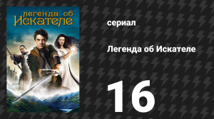 Легенда об Искателе 1 сезон 16 серия «Кровные узы» (сериал, 2008)