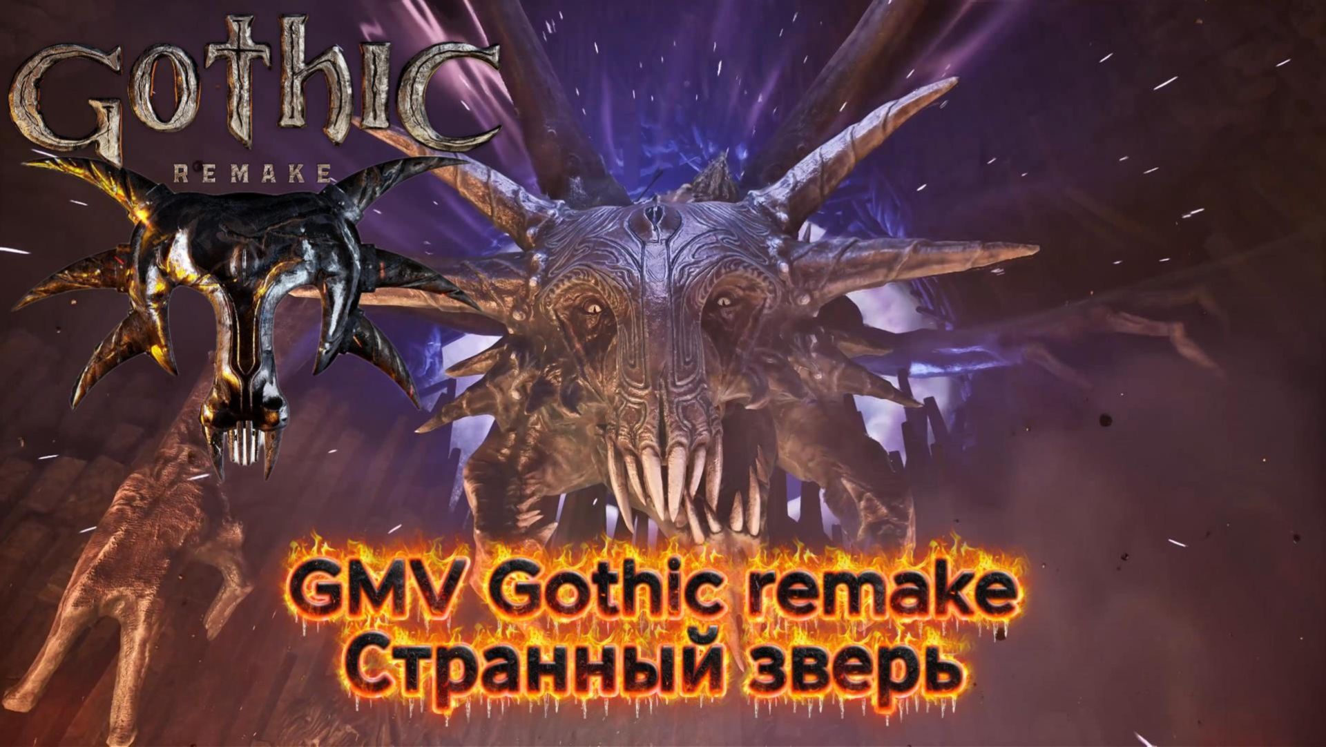 Готика GMV Клип по игре Странный зверь