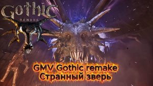 Готика GMV Клип по игре Странный зверь