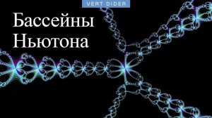 Бассейны Ньютона (фракталы, о которых он сам не знал) [3Blue1Brown]