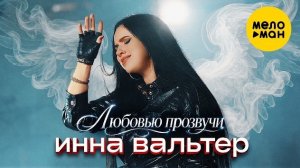 Инна Вальтер - Любовью прозвучи (Премьера трека 2026)