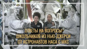 Ответы на вопросы школьников из Нью-Джерси: Что самое красивое вы видели в космосе?