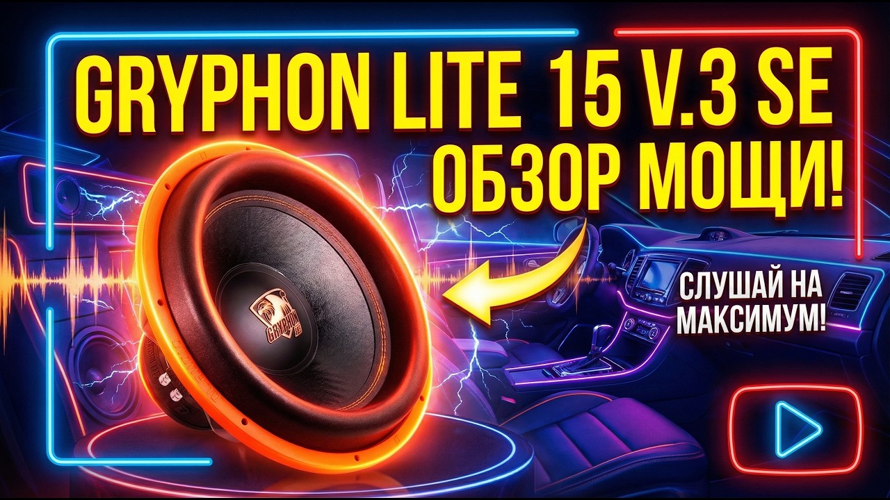 Обзор DL Audio Gryphon Lite 15 V.3 SE