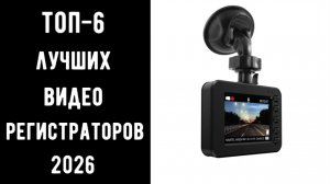 🔝ТОП-6 видеорегистраторов 2026: 4K, с GPS и Wi-Fi 🚗 | Лучший выбор для города и такси 💯
