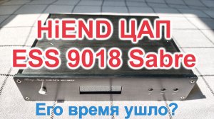 HiEnd ЦАП ESS9018 Sabre - конец эпохи?