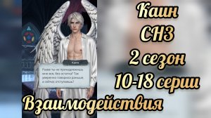 Секрет небес 3 2 сезон 10 - 18  серии. Сцены с Каином.  Клуб романтики