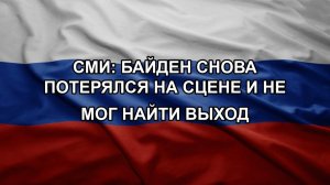 СМИ: Байден снова потерялся на сцене и не мог найти выход