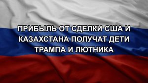 Прибыль от сделки США и Казахстана получат дети Трампа и Лютника