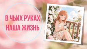 В чьих руках наша жизнь
