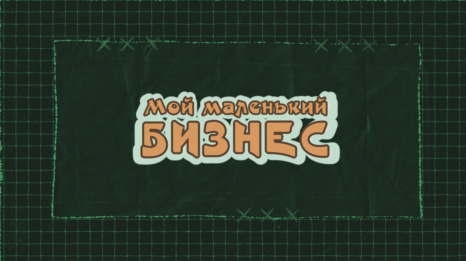МОЙ МАЛЕНЬКИЙ БИЗНЕС 45
