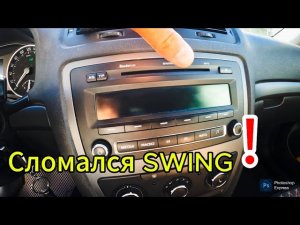 СЛОМАЛАСЬ МАГНИТОЛА SWING на ОКТАВИИ А5,ВЫХОДНЫЕ БУДНИ!