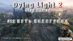 ПРОХОДИМ Dying Light 2: Stay Human #12 ПУТЬ ПИЛИГРИМА | Будни рабочего™ #игры #game #dyinglight