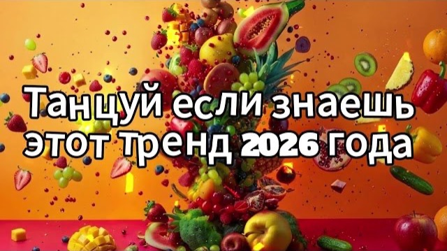 Танцуй если знаешь этот тренд 2026 года смотреть онлайн