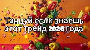 Танцуй если знаешь этот тренд 2026 года