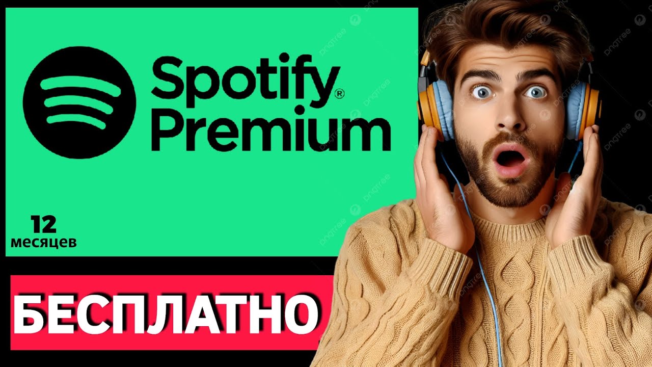 Как получить Spotify Premium БЕСПЛАТНО (iOS/Android, PC) ✅ Spotify Premium БЕСПЛАТНО (100% легально) смотреть онлайн