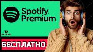 Как получить Spotify Premium БЕСПЛАТНО (iOS/Android, PC) ✅ Spotify Premium БЕСПЛАТНО (100% легально)