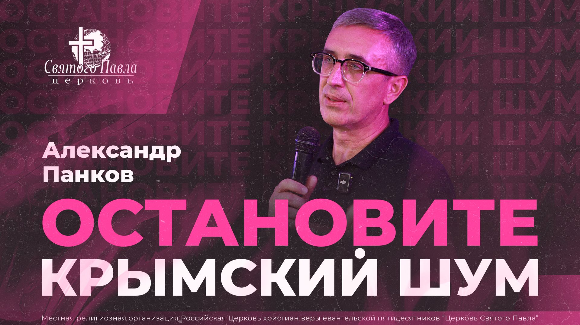 Остановите крымский шум / Александр Панков