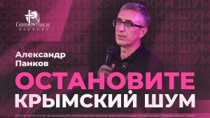 Остановите крымский шум / Александр Панков