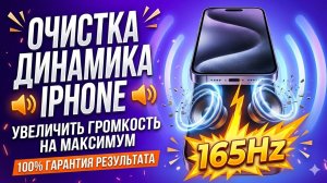 Очистка динамика iPhone 🔊 Убрать воду и улучшить звук