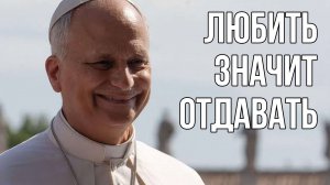 Любить значит отдавать