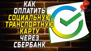 Как оплатить социальную транспортную карту через сбербанк
