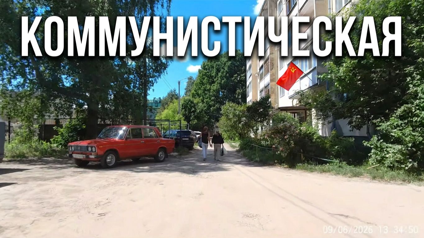 Дворы по Коммунистической. Йошкар-Ола июнь 2026