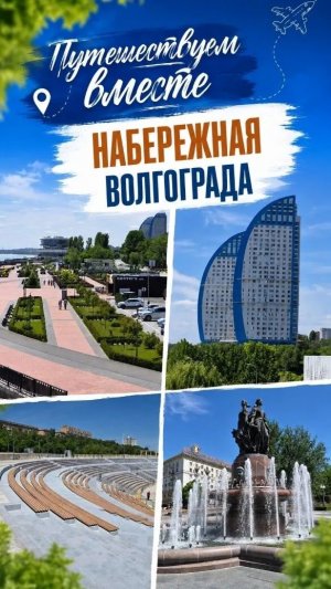 Набережная Волгограда