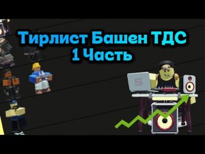 ТИРЛИСТ БАШЕН В ТДС 1 ЧАСТЬ | ROBLOX | TOWER DEFENSE SIMULATOR