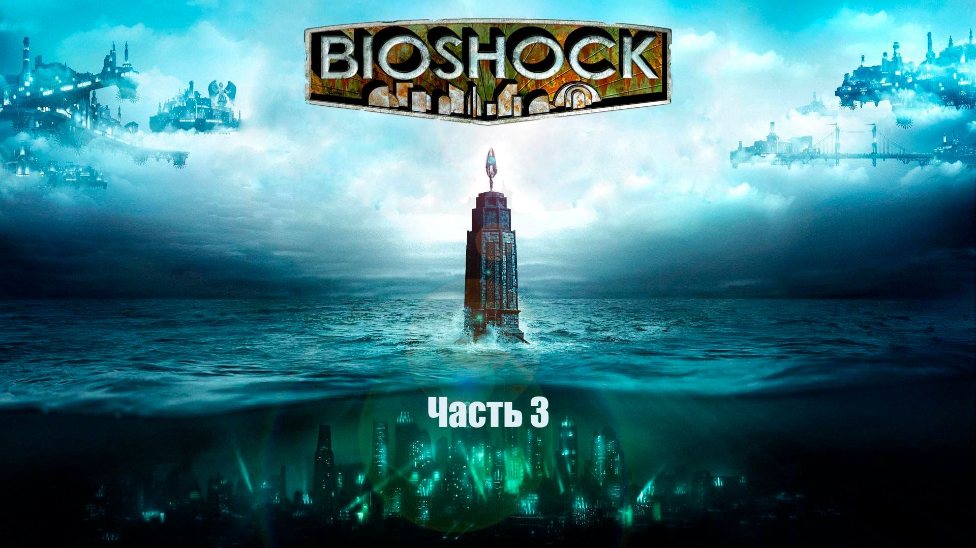BioShock #3