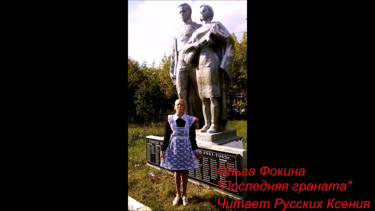 Русских Ксения - "Последняя граната" (стихи Ольги Фокиной) смотреть онлайн