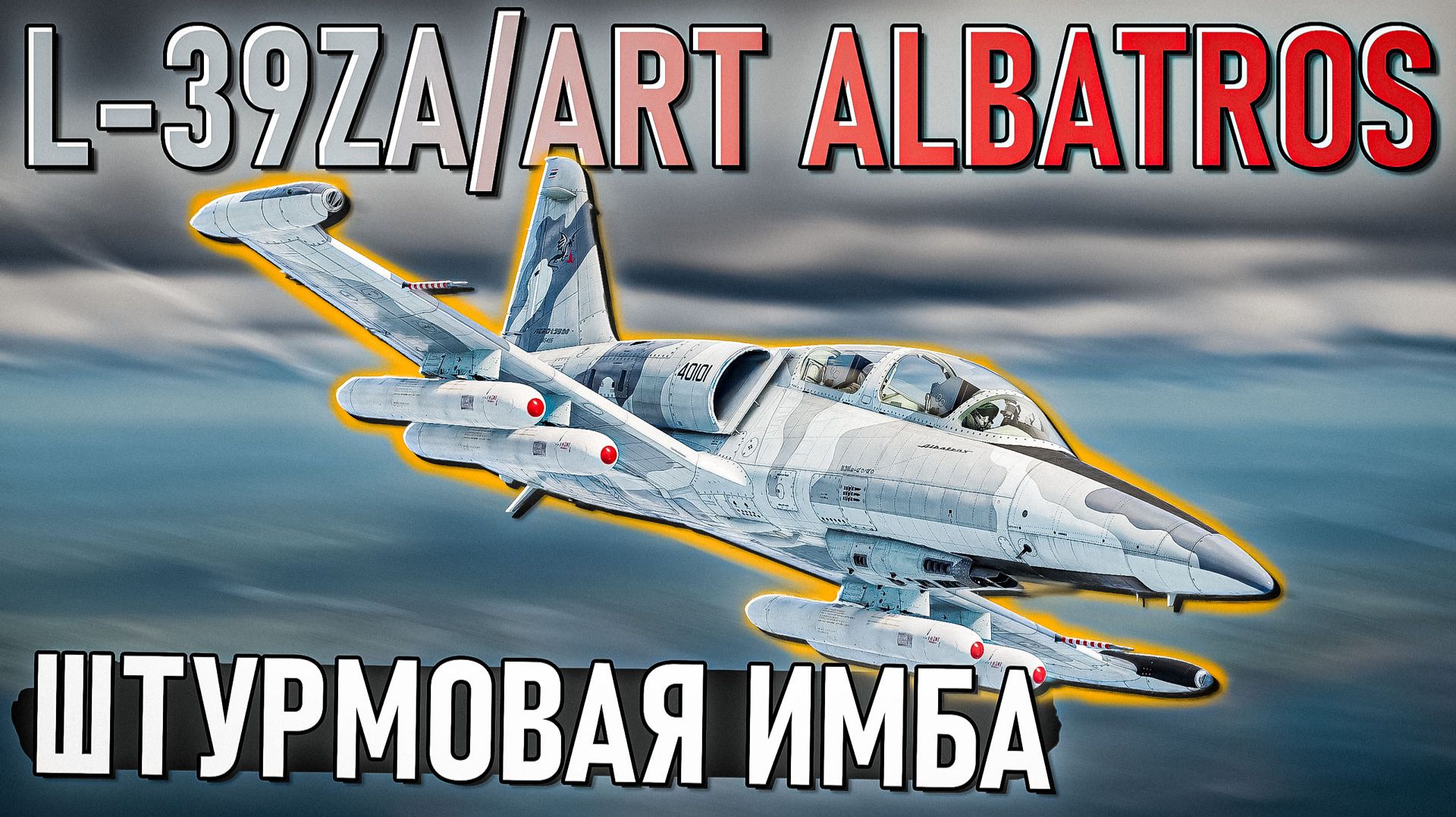 L 39ZA/ART Albatros улучшенная штурмовка в War Thunder. Обзор смотреть онлайн