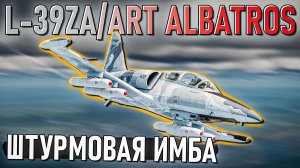 L 39ZA/ART Albatros улучшенная штурмовка в War Thunder. Обзор