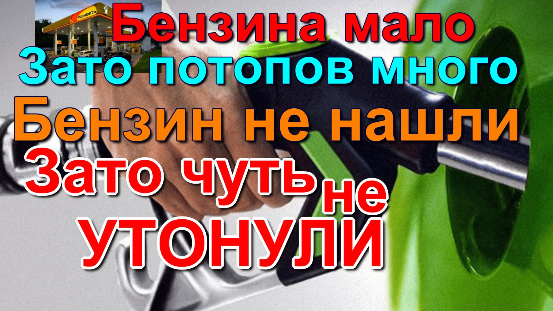 Ищем бензин в Отрадном. Новое море в Отрадном. Looking for gasoline in Otradny. A new sea in Otradny