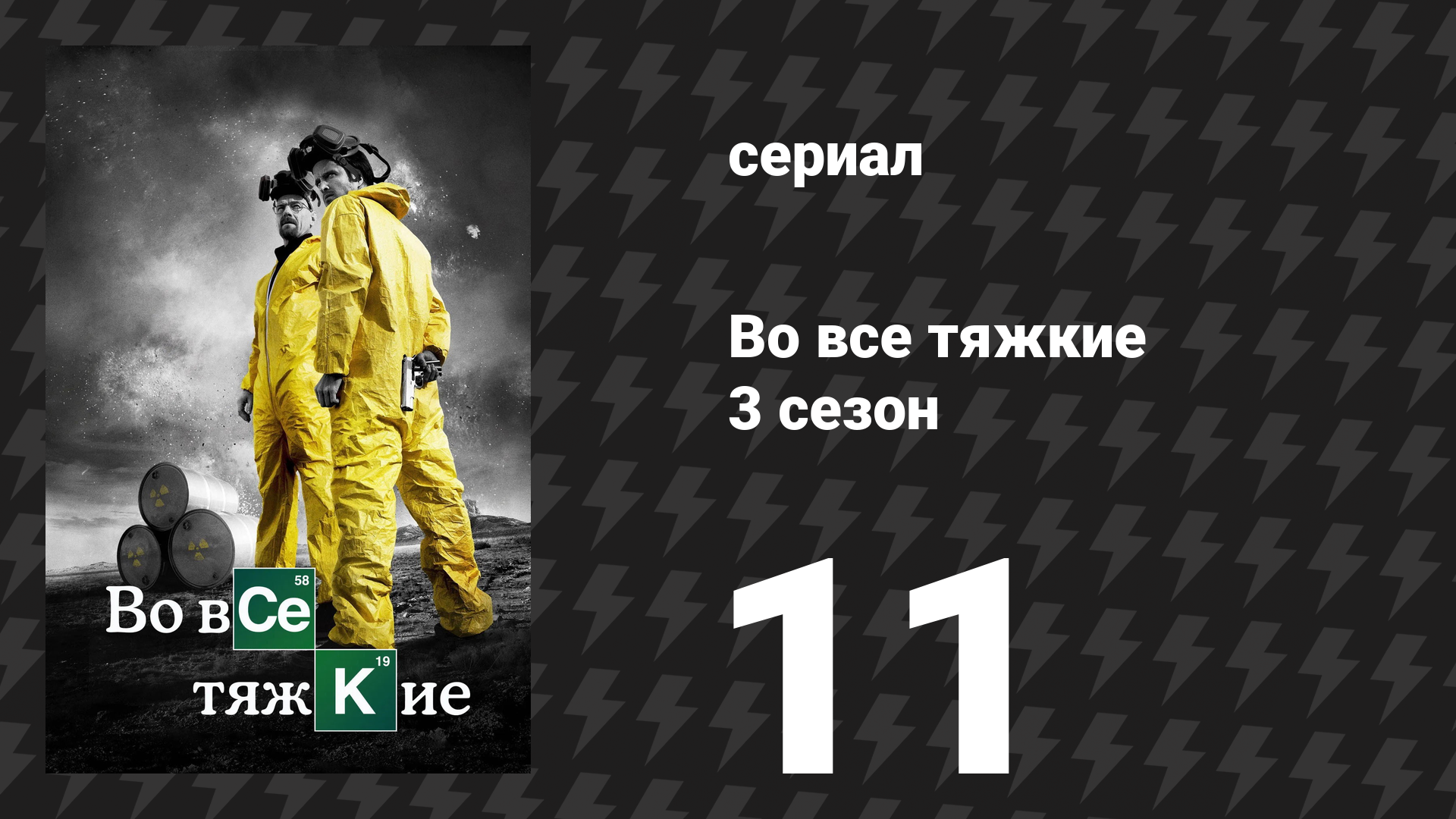 Во все тяжкие 3 сезон 11 серия «Эбикью» (сериал, 2010) смотреть онлайн