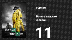 Во все тяжкие 3 сезон 11 серия «Эбикью» (сериал, 2010)