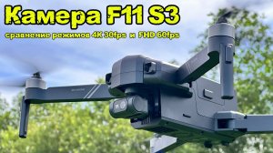 SJRC F11 S3 XR: сравнение режимов съёмки при 2160p30fps и 1080p60fps