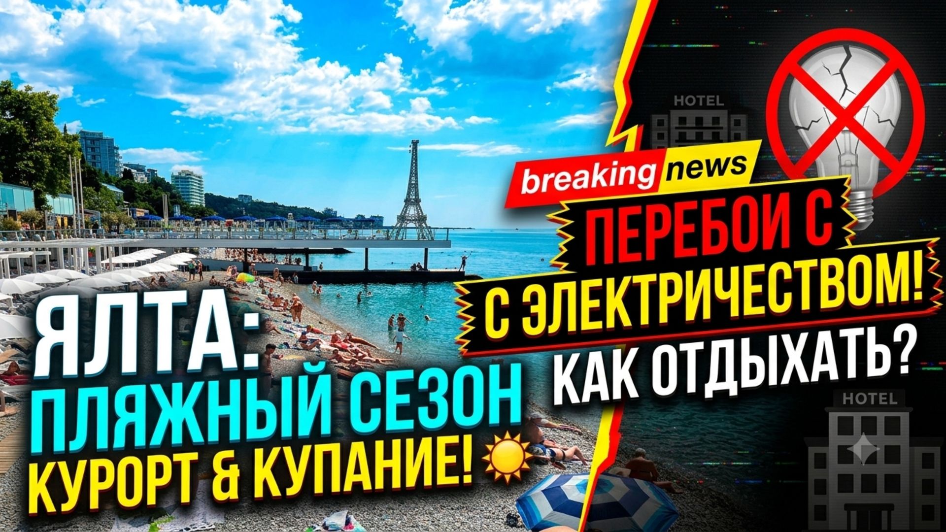 ЧТО ПРОИСХОДИТ В КРЫМУ СЕЙЧАС? Ялта. Мазута Нет. Пляжи. Открыли купальный сезон. Перебои электричест смотреть онлайн