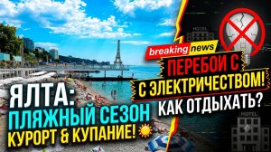 ЧТО ПРОИСХОДИТ В КРЫМУ СЕЙЧАС? Ялта. Мазута Нет. Пляжи. Открыли купальный сезон. Перебои электричест
