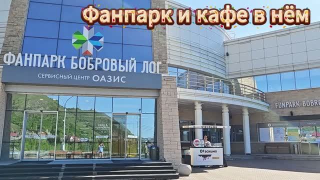 Посещаем Фанпарк Бобровый лог . Кафе в фанпарке