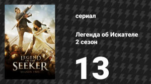 Легенда об Искателе 2 сезон 13 серия «Принцесса» (сериал, 2008)