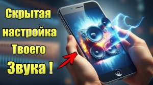 ЗВУК ГРОМЧЕ ! Как сделать на телефоне АНДРОИД / Как Увеличить громкость динамика на ANDROID