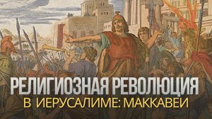 МАККАВЕИ: цена победы | Как освободители Иудеи сами позвали Рим