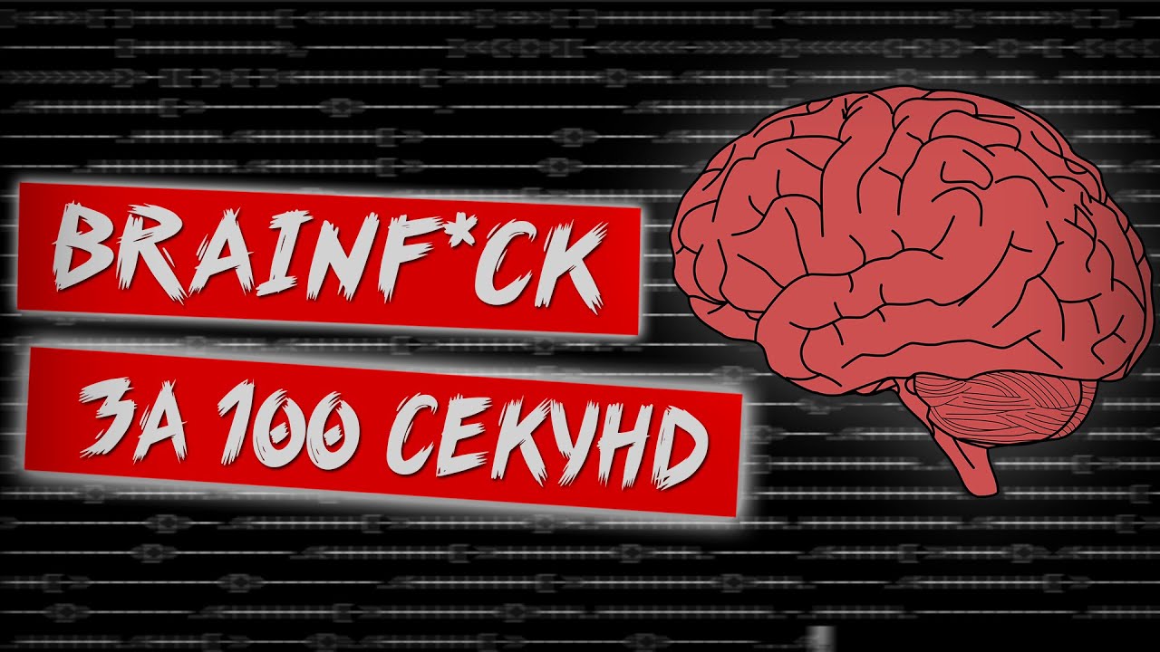 Язык программирования Brainfuck за 100 секунд [перевод на русский] смотреть онлайн