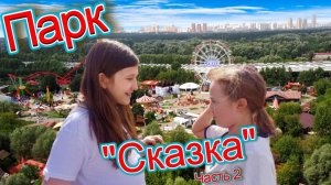 Парк развлечений «Сказка». Часть 2