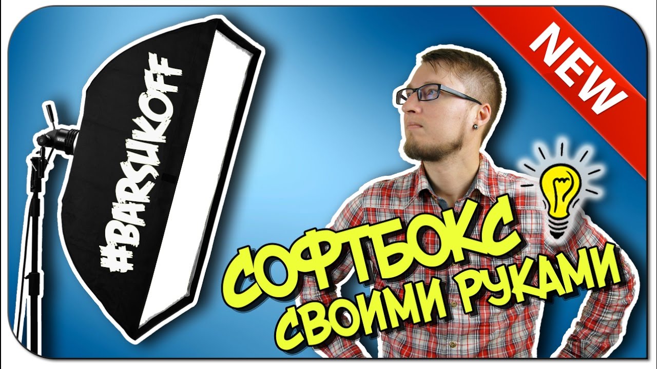 СОФТБОКС СВОИМИ РУКАМИ | КОГДА НЕТ ДЕНЕГ | BARSUKOFF РЕКОМЕНДУЕТ