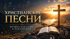 МУЗЫКА ВЕРЫ И НАДЕЖДЫ | ХРИСТИАНСКИЕ ПЕСНИ, КОТОРЫЕ ХОЧЕТСЯ СЛУШАТЬ СНОВА