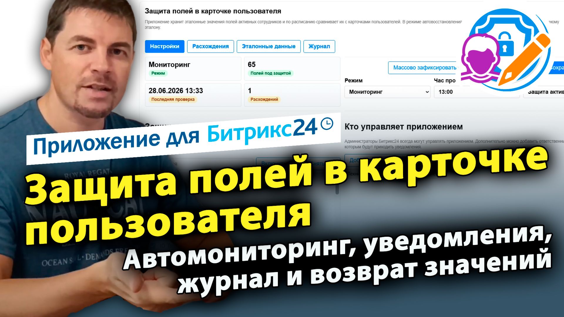 Защита полей в карточке пользователя Битрикс24. Автомониторинг, уведомления, журнал, откат значений